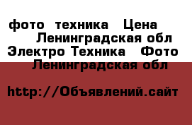 фото  техника › Цена ­ 3 000 - Ленинградская обл. Электро-Техника » Фото   . Ленинградская обл.